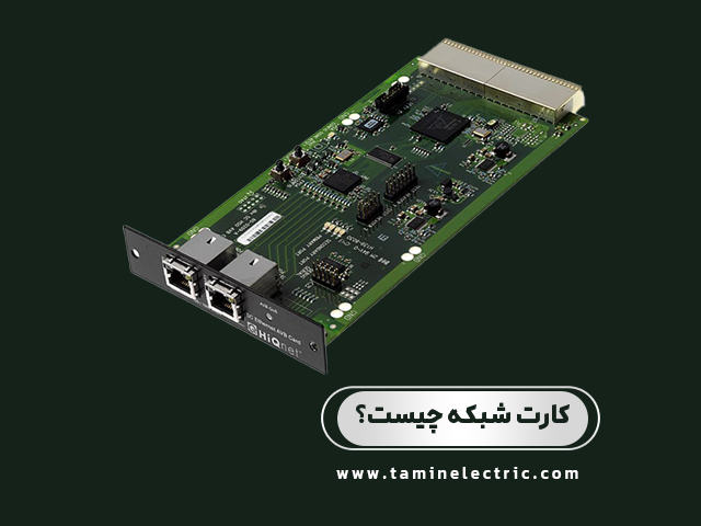 کارت شبکه چیست؟